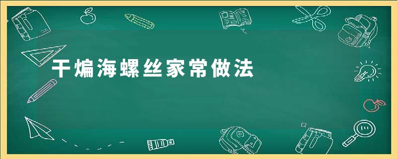 干煸海螺丝家常做法