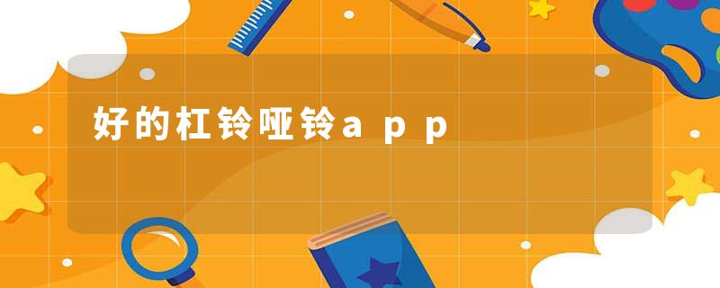 好的杠铃哑铃app