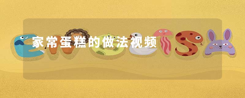家常蛋糕的做法视频