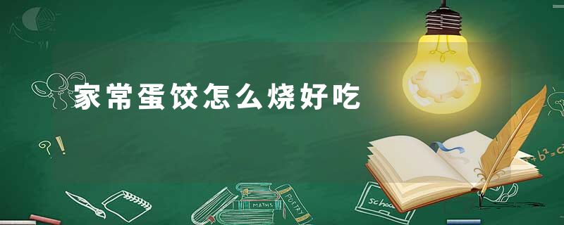 家常蛋饺怎么烧好吃
