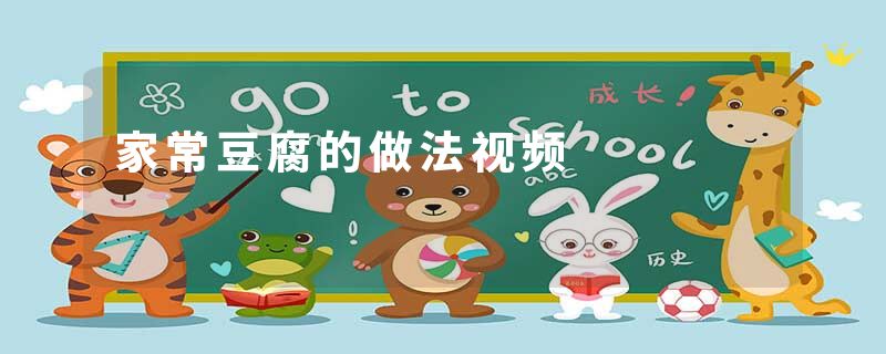 家常豆腐的做法视频