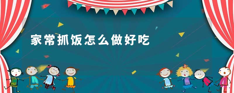 家常抓饭怎么做好吃