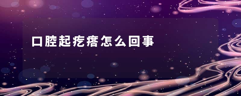 口腔起疙瘩怎么回事