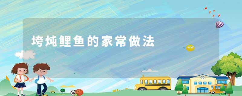 垮炖鲤鱼的家常做法