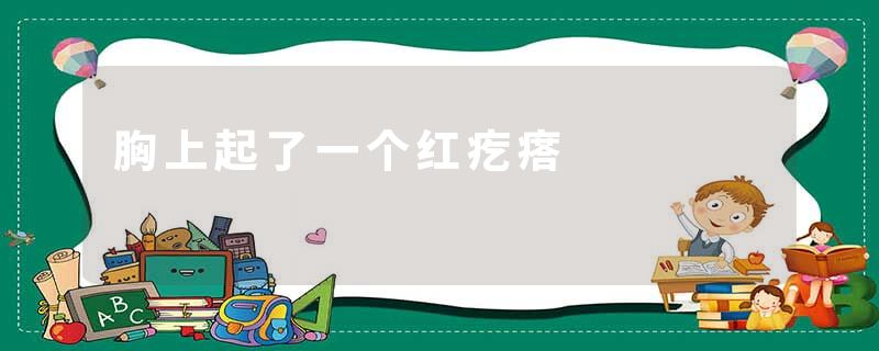 胸上起了一个红疙瘩