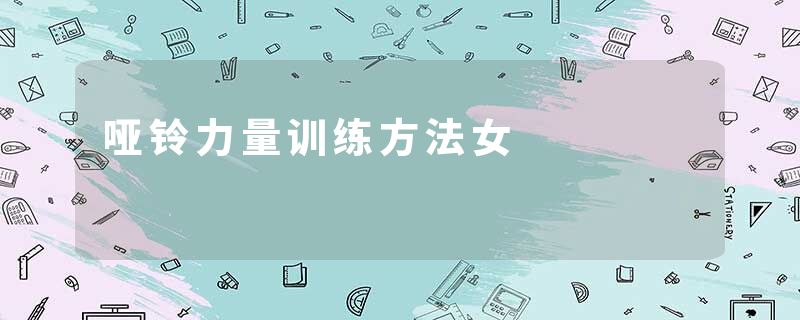 哑铃力量训练方法女