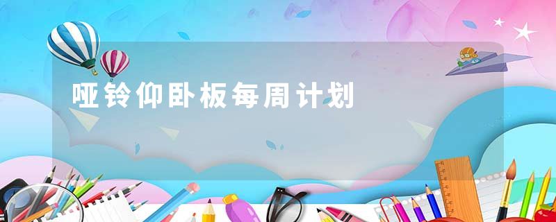 哑铃仰卧板每周计划