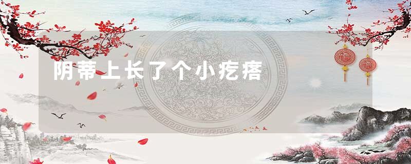 阴蒂上长了个小疙瘩