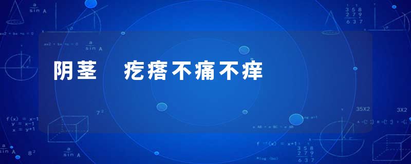 阴茎 疙瘩不痛不痒