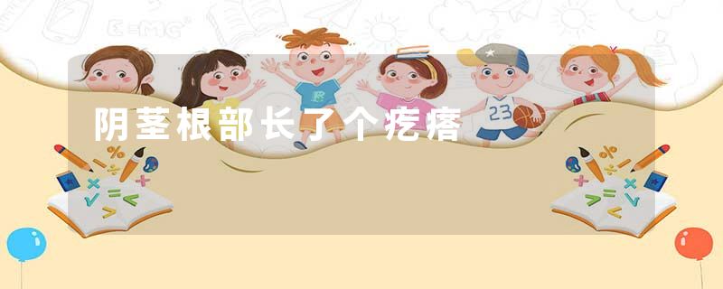 阴茎根部长了个疙瘩