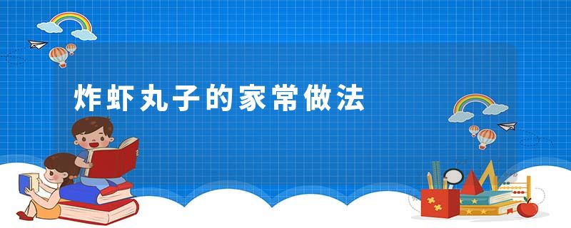 炸虾丸子的家常做法