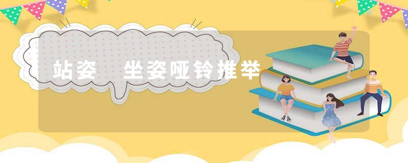 站姿 坐姿哑铃推举