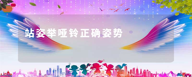 站姿举哑铃正确姿势