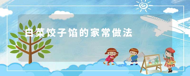 白菜饺子馅的家常做法
