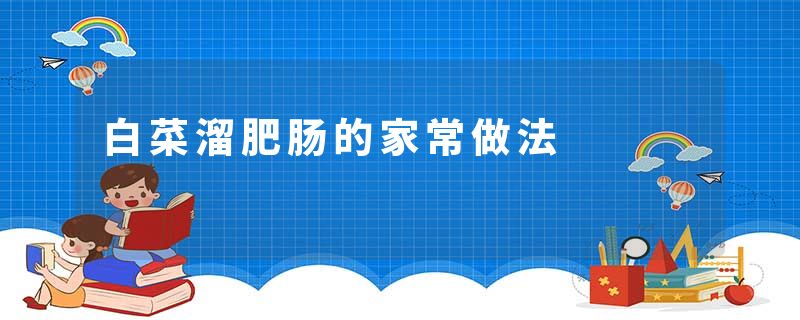 白菜溜肥肠的家常做法