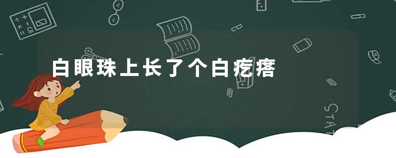 白眼珠上长了个白疙瘩