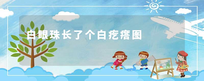 白眼珠长了个白疙瘩图