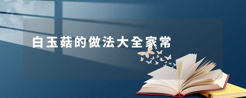 白玉菇的做法大全家常