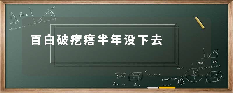 百白破疙瘩半年没下去