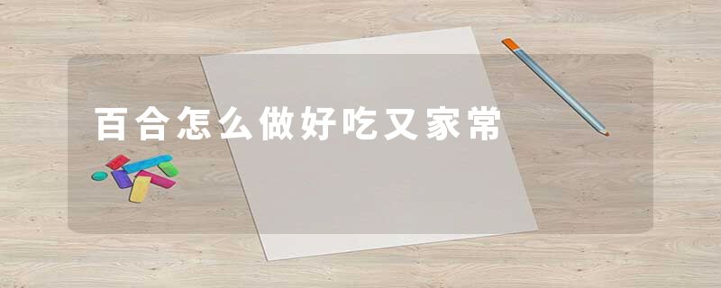百合怎么做好吃又家常