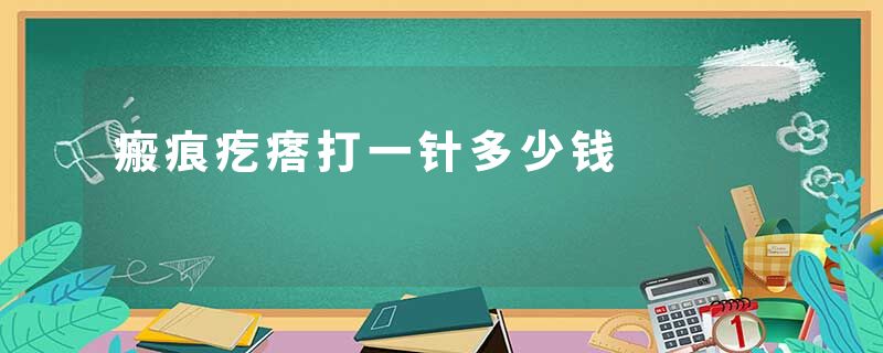 瘢痕疙瘩打一针多少钱
