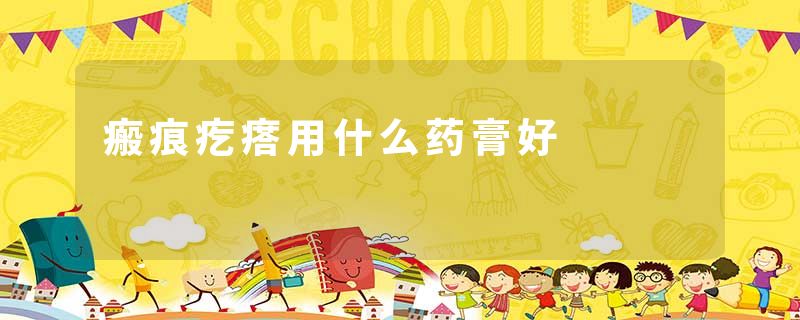 瘢痕疙瘩用什么药膏好