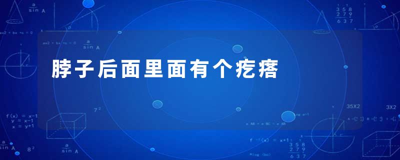 脖子后面里面有个疙瘩