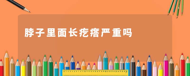 脖子里面长疙瘩严重吗