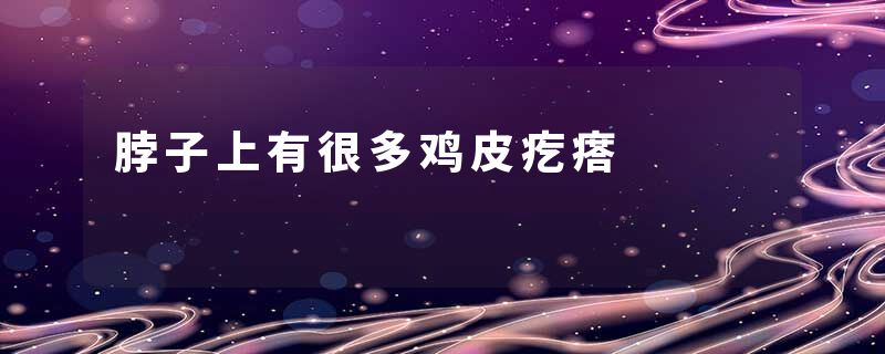 脖子上有很多鸡皮疙瘩