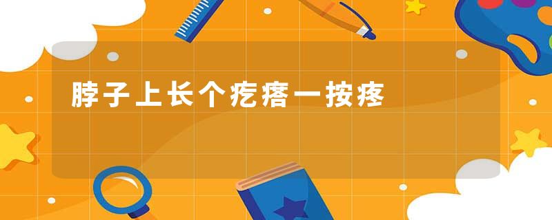 脖子上长个疙瘩一按疼