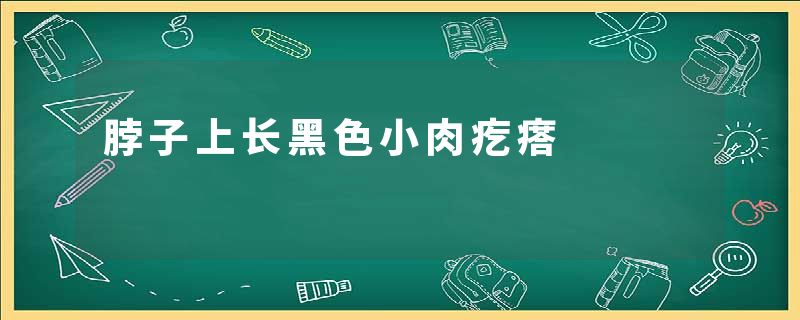 脖子上长黑色小肉疙瘩