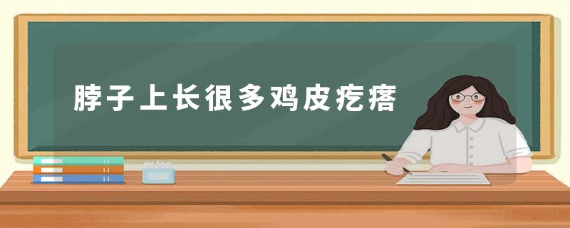 脖子上长很多鸡皮疙瘩