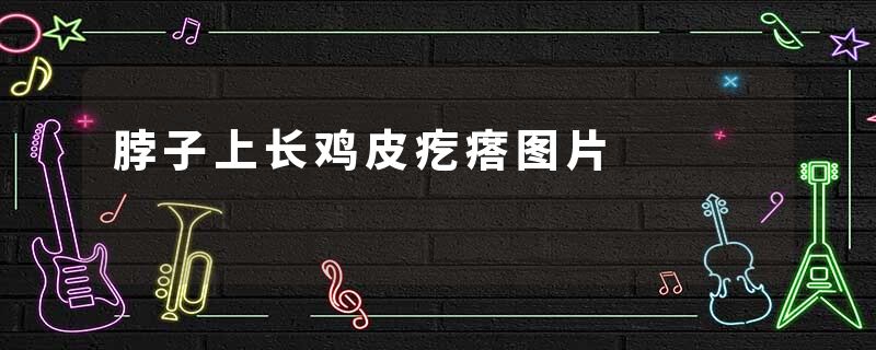 脖子上长鸡皮疙瘩图片