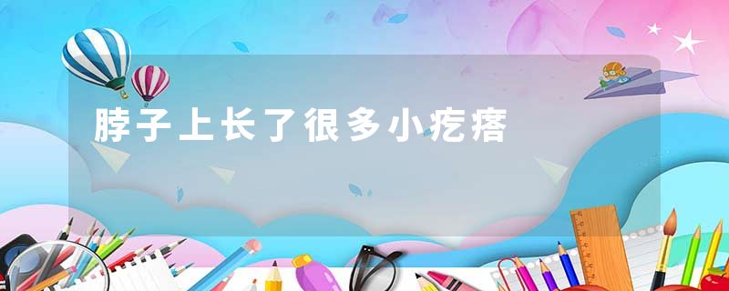 脖子上长了很多小疙瘩