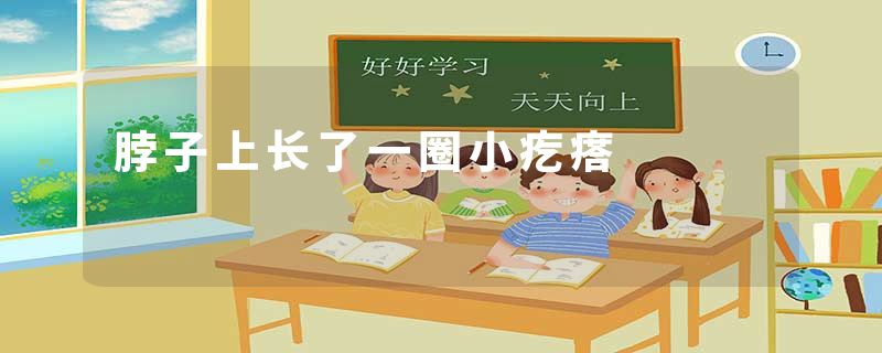 脖子上长了一圈小疙瘩