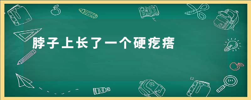 脖子上长了一个硬疙瘩