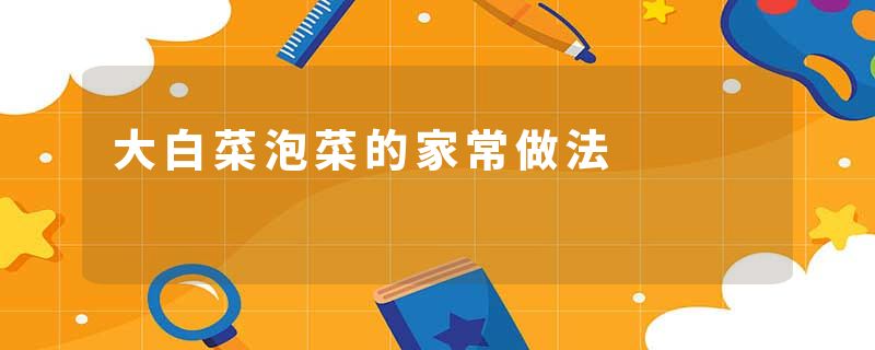 大白菜泡菜的家常做法