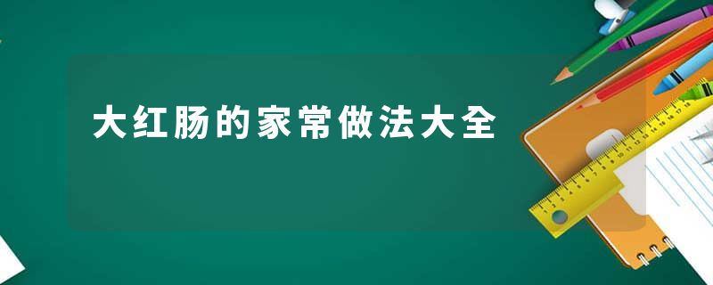 大红肠的家常做法大全
