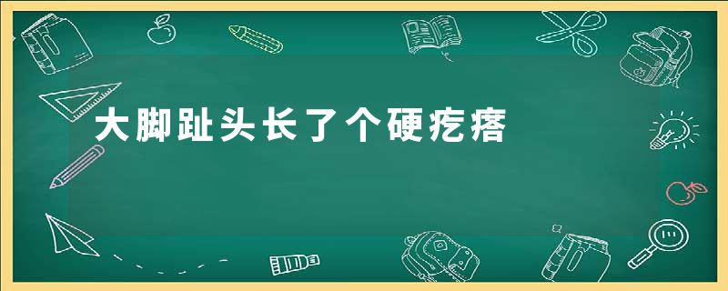 大脚趾头长了个硬疙瘩