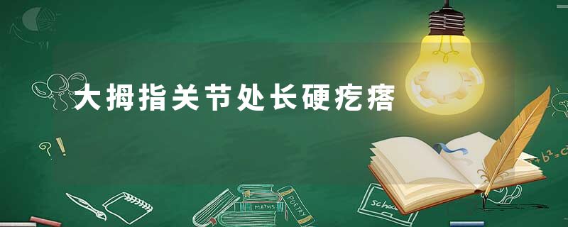 大拇指关节处长硬疙瘩