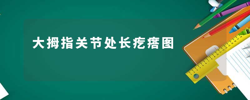 大拇指关节处长疙瘩图