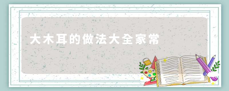 大木耳的做法大全家常