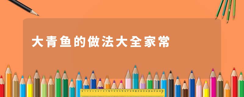 大青鱼的做法大全家常