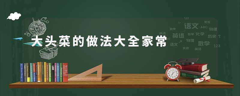 大头菜的做法大全家常