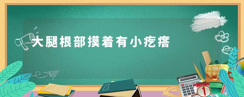 大腿根部摸着有小疙瘩