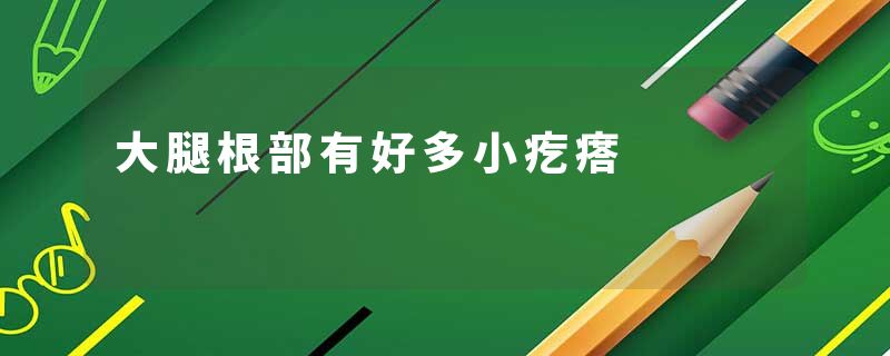 大腿根部有好多小疙瘩