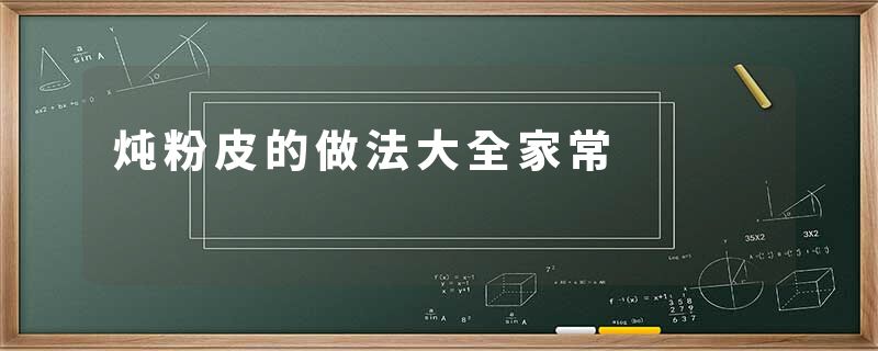 炖粉皮的做法大全家常
