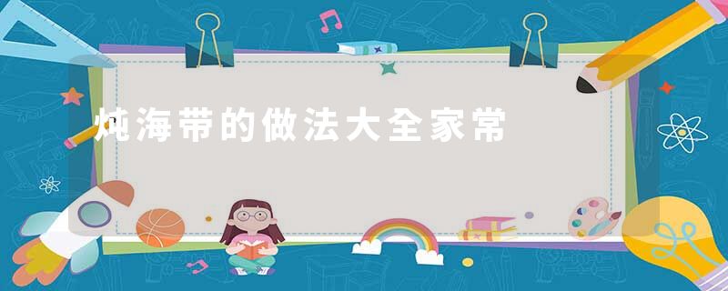 炖海带的做法大全家常