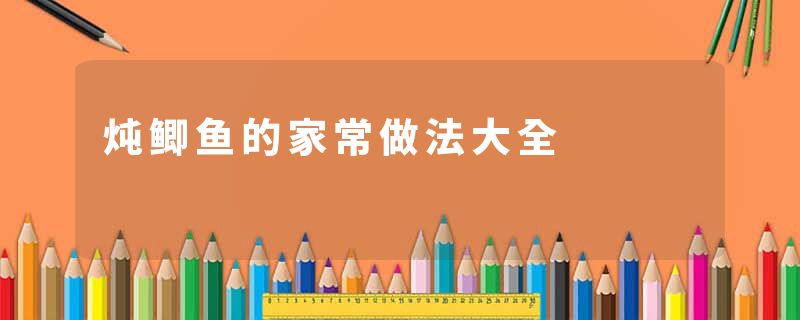 炖鲫鱼的家常做法大全