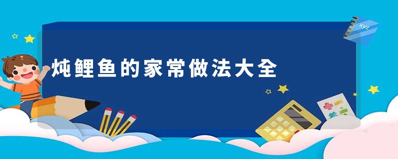 炖鲤鱼的家常做法大全